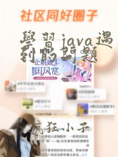 学习java遇到的问题