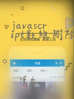 javascript数组删除指定位置元素