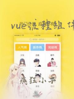 vue流程组件