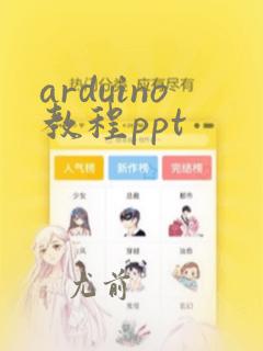 arduino教程ppt