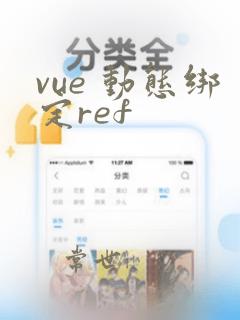 vue 动态绑定ref