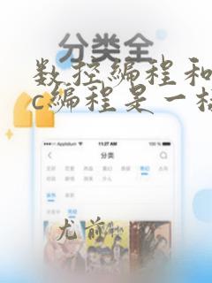 数控编程和cnc编程是一样吗