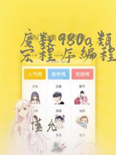 广数980a类宏程序编程实例
