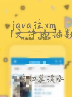 java往xml文件内插数据