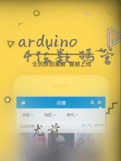arduino 4位数码管