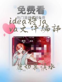 idea将java文件编译成class