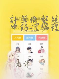 计算机系统软件中的汇编程序是一种