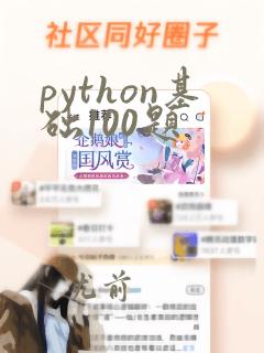 python基础100题
