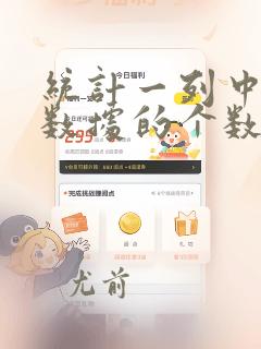 统计一列中相同数据的个数