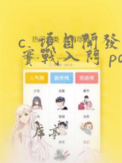 c 项目开发实战入门 pdf