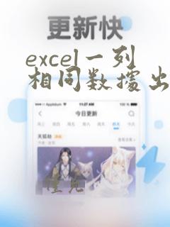 excel一列相同数据出现次数