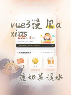 vue3使用axios