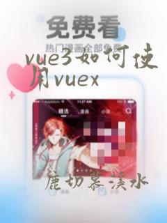 vue3如何使用vuex