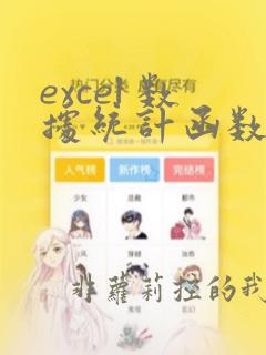 excel 数据统计函数