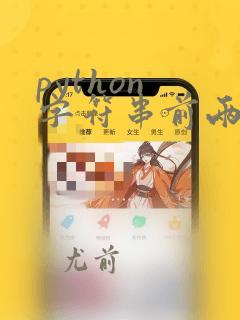 python 字符串前两位
