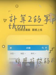 计算2的幂python
