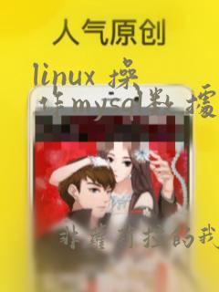 linux 操作mysql数据库