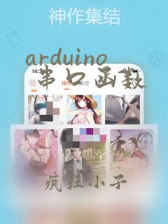 arduino 串口函数