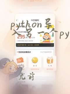 python导入另一个py文件