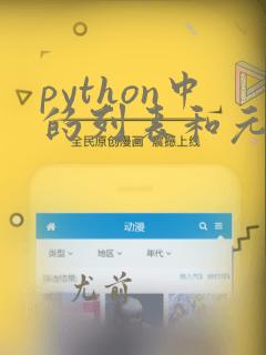 python中的列表和元组有什么区别
