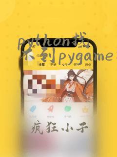 python找不到pygame模块