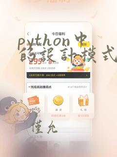 python中的设计模式