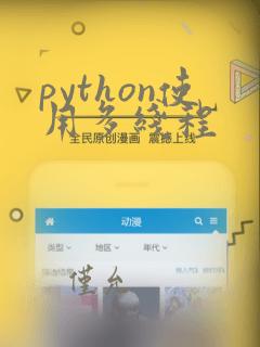 python使用多线程