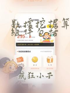 数据挖掘算法的组件包括