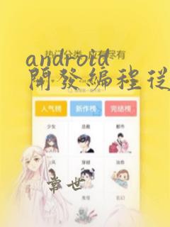 android开发编程从入门到精通