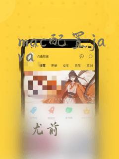 mac配置java