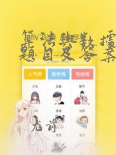 算法与数据结构题目及答案
