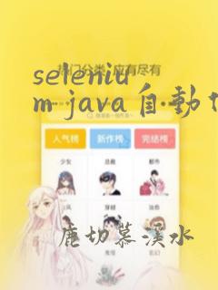 selenium java自动化测试框架
