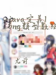 java定义long类型数组