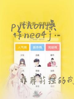 python操作neo4j