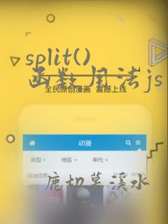 split()函数用法js
