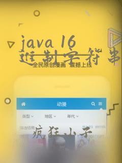 java 16进制字符串转byte