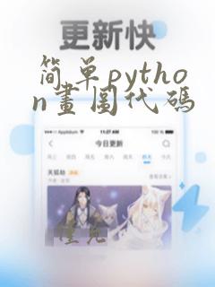 简单python画图代码