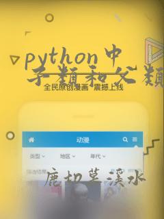 python中子类和父类