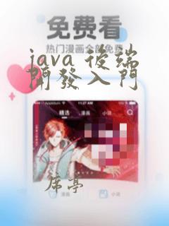 java 后端开发入门