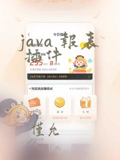 java 报表 插件