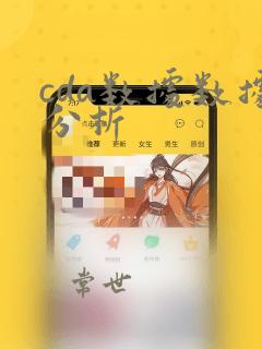 cda数据数据分析