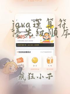 java运算符优先级顺序