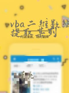 vba二维数组提取某列
