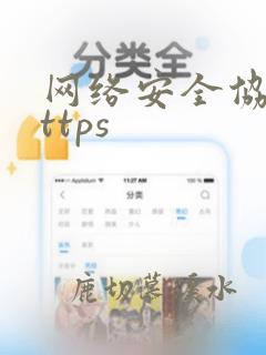 网络安全协议https