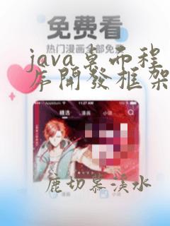 java桌面程序开发框架