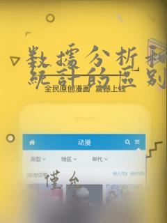 数据分析和数据统计的区别