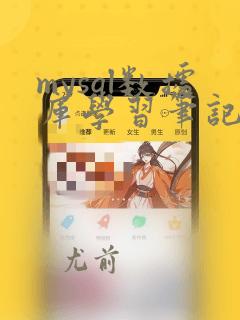 mysql数据库学习笔记