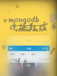 mongodb连接数据库命令