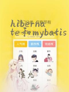 hibernate和mybatis
