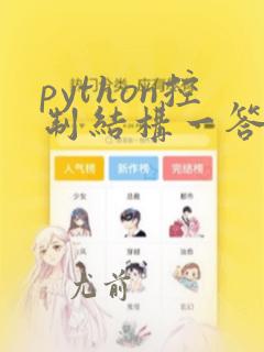 python控制结构一答案